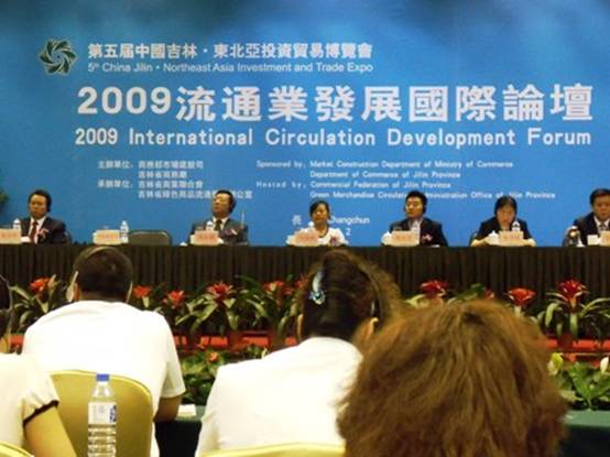 2009流通業(yè)發(fā)展國際論壇在長春召開