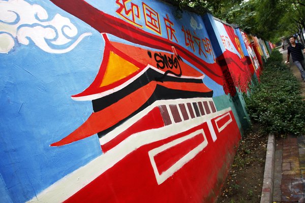 北京：街頭涂鴉 “國(guó)慶文化墻”錦上添花