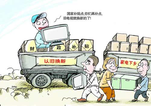 “家電下鄉(xiāng)”銷售額速滑 商務(wù)部醞釀再出政策