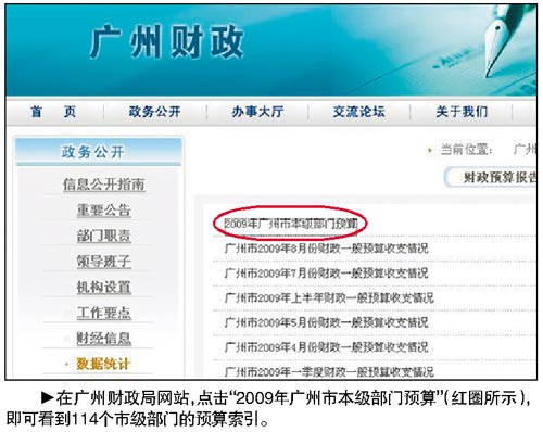 廣州網(wǎng)上公開114個(gè)政府部門財(cái)政預(yù)算