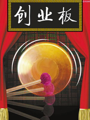全球同業(yè)矚目中國(guó)創(chuàng)業(yè)板今日開(kāi)板 主板走勢(shì)如何
