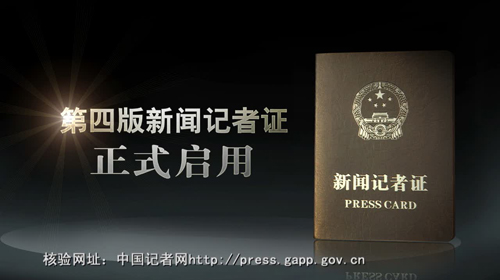 新修訂《新聞?dòng)浾咦C管理辦法》：任何組織不得阻撓記者合法采訪活動(dòng)