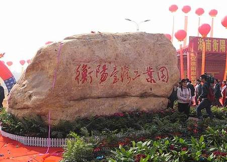 湖南又一“臺灣工業(yè)園”落戶衡陽