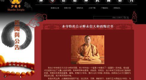 少林寺網(wǎng)站被黑客篡改 貼出方丈悔過書(圖)