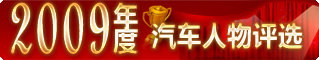“中國經(jīng)濟(jì)網(wǎng)2009年度汽車評(píng)選”全面啟動(dòng)