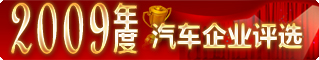 “中國經(jīng)濟(jì)網(wǎng)2009年度汽車評(píng)選”全面啟動(dòng)