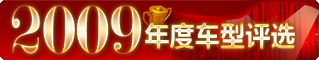 “中國經(jīng)濟(jì)網(wǎng)2009年度汽車評(píng)選”全面啟動(dòng)