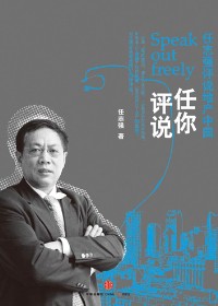 任志強(qiáng):有一種反對叫