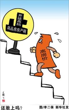 透視房產(chǎn)稅改革的現(xiàn)實意義：分好