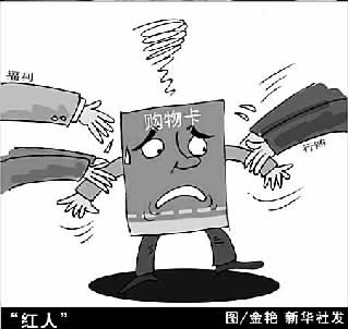 透視購(gòu)物卡屢禁不絕之謎：各方得益 怎么禁得了？！