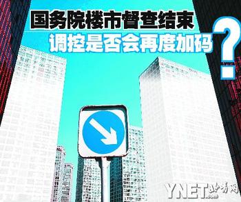 國(guó)務(wù)院樓市督查結(jié)束 調(diào)控是否會(huì)再度加碼？