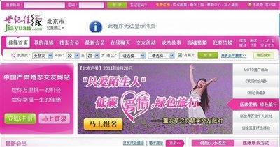 婚戀網(wǎng)站世紀(jì)佳緣成一夜情獵場(chǎng) 斂財(cái)手段曝光