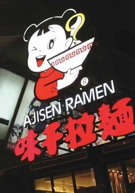公司江湖：味千拉面又陷蟲咬門 忽悠消費(fèi)者