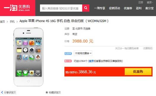 iPhone 4S最值得入手時(shí)機(jī)已到 1號(hào)店售價(jià)僅3868元