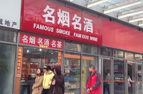 中央禁令致購物卡銷售遇冷 煙酒店老板關(guān)注反腐力度