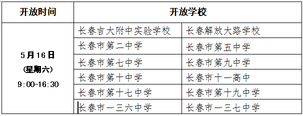長春32所普通高中本周末舉行招生宣傳開放日活動