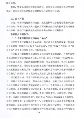 牧羊集團(tuán)發(fā)表聲明回應(yīng)原股東許榮華指責(zé)