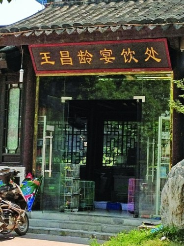 “王昌齡宴飲處”被寵物店占領(lǐng) 網(wǎng)友斥糟蹋古跡(圖)