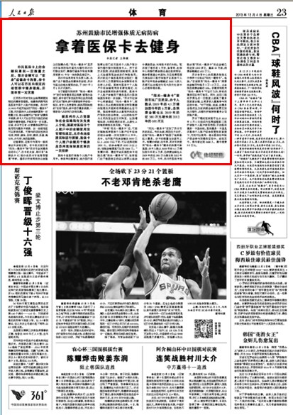 人民日?qǐng)?bào)：蘇州鼓勵(lì)市民健身刷醫(yī)保卡