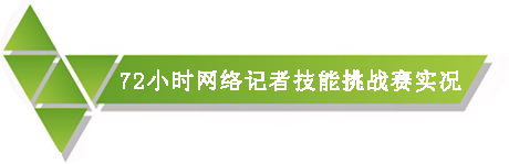 移動之變?nèi)诤瞎糙A 首屆地方新聞網(wǎng)站發(fā)展論壇舉行