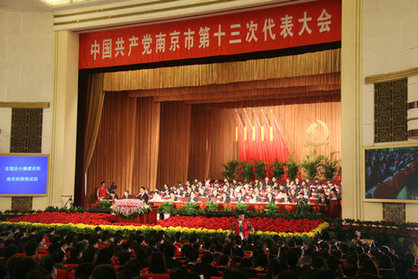 南京市第十三次黨代會(huì)開(kāi)幕