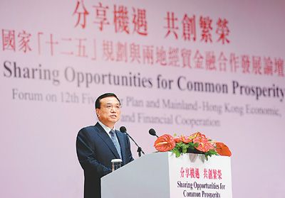 李克強(qiáng)出席國(guó)家“十二五”規(guī)劃與兩地經(jīng)貿(mào)金融合作發(fā)展論壇