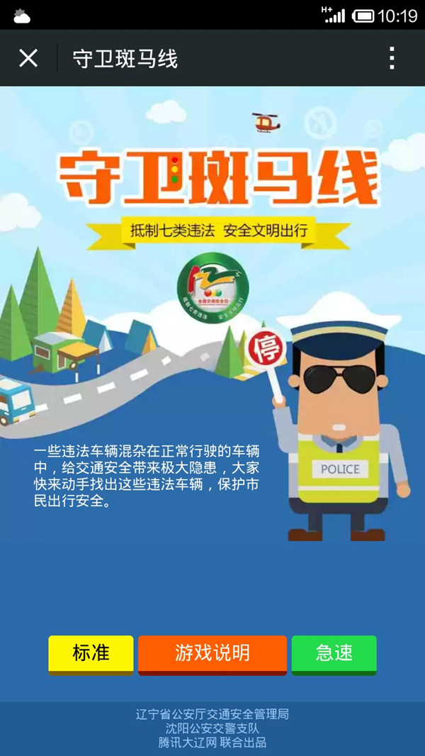 寓教于樂 沈陽交警推出手游《守衛(wèi)斑馬線》