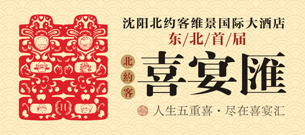 2013東北首屆“喜宴匯”亮相沈陽(yáng)北約客維景國(guó)際大酒店