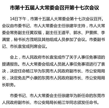 楊江華被任命為東莞市副市長(zhǎng)、市公安局局長(zhǎng)