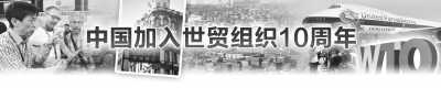 中國入世10年:帶給世界巨大福音 遏制貿(mào)易保護(hù)主義