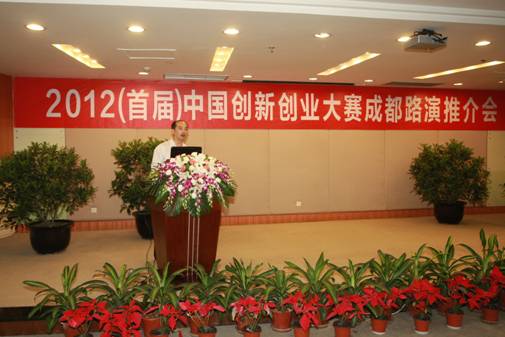 成都高新區(qū)舉行2012（首屆）中國創(chuàng)新創(chuàng)業(yè)大賽成都路演推介會