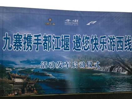 “九寨攜手都江堰，邀您快樂游西線”活動正式啟動