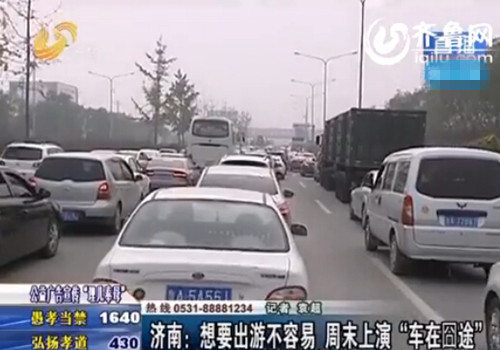 濟南周末近郊游現(xiàn)堵車停車窘境 村民趁機收高價停車費
