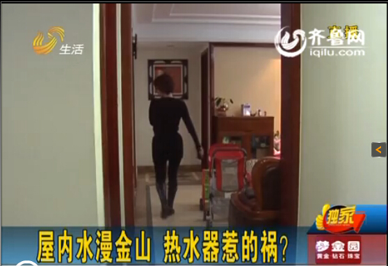 濟南中海奧龍觀邸業(yè)主屋內(nèi)水漫金山 華帝熱水器惹禍？