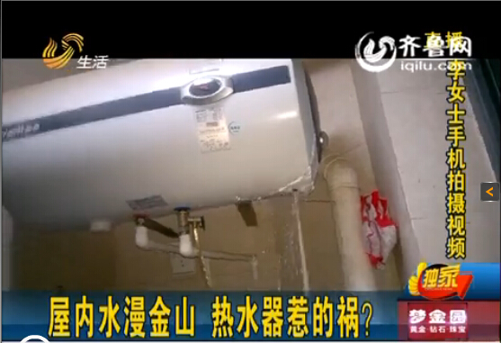 濟南中海奧龍觀邸業(yè)主屋內(nèi)水漫金山 華帝熱水器惹禍？