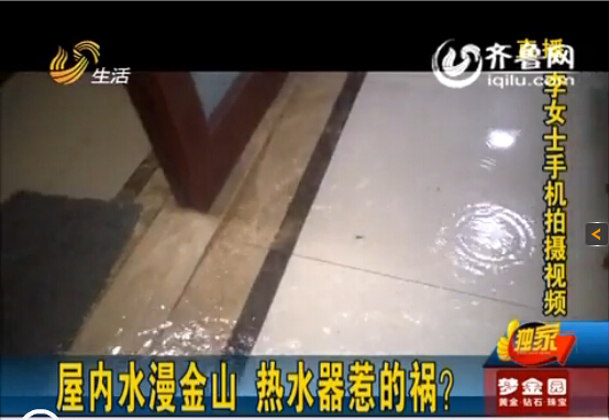 濟南中海奧龍觀邸業(yè)主屋內(nèi)水漫金山 華帝熱水器惹禍？