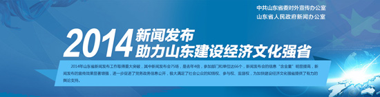 2014年新聞發(fā)布助力山東建設(shè)經(jīng)濟文化強省