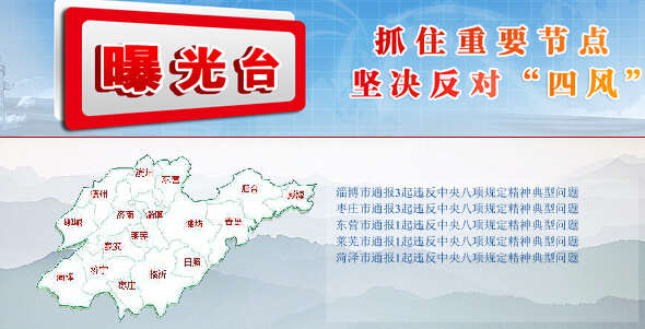 山東省紀(jì)檢監(jiān)察機(jī)關(guān)通報(bào)9起違規(guī)問題 干部公車私用受處