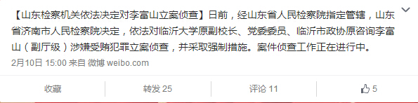 臨沂大學(xué)原副校長(zhǎng)李富山涉嫌受賄犯罪被立案?jìng)刹?/></p>

<p>齊魯網(wǎng)<strong>濟(jì)南2月11日訊</strong>齊魯網(wǎng)記者從最高人民檢察院官方微博了解到，日前，經(jīng)山東省人民檢察院指定管轄，山東省濟(jì)南市人民檢察院決定，依法對(duì)臨沂大學(xué)原副校長(zhǎng)、黨委委員、臨沂市政協(xié)原咨詢李富山（副廳級(jí)）涉嫌受賄犯罪立案?jìng)刹椋⒉扇?qiáng)制措施。案件偵查工作正在進(jìn)行中。</p>
</p>
</div>
</div>

<div   class=