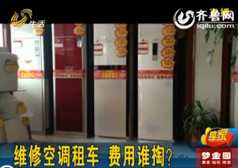 煙臺(tái)萊州：空調(diào)出問(wèn)題 廠家稱想維修要先雇吊車