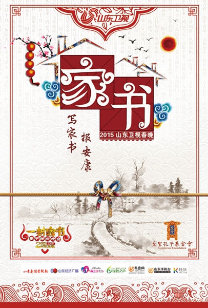 山東郵政推出羊年春晚“一封家書(shū)” 主題郵資明信片