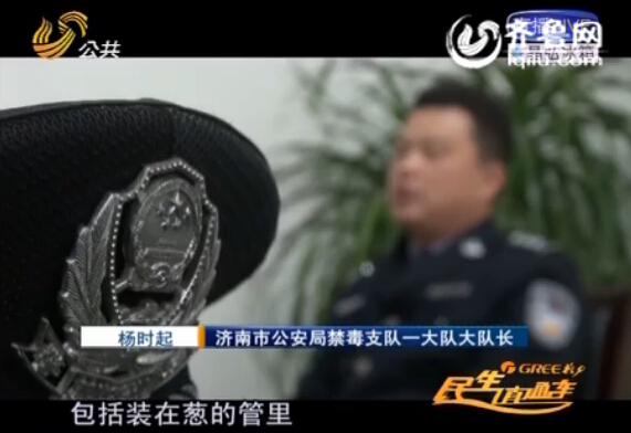 濟(jì)南：大蔥里裝毒品 快遞成販毒渠道