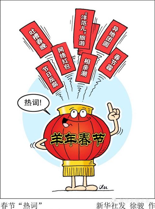 盤點春節(jié)七大關(guān)鍵詞 節(jié)日反腐和網(wǎng)絡(luò)紅包上榜