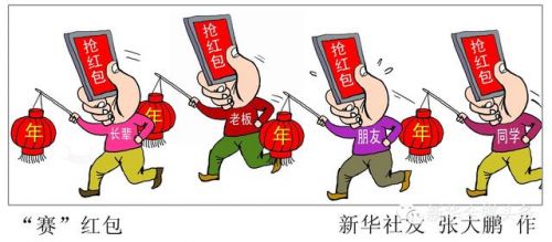 盤點春節(jié)七大關(guān)鍵詞 節(jié)日反腐和網(wǎng)絡(luò)紅包上榜