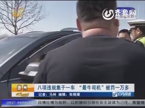 德州：八項違規(guī)集于一車 “最牛司機(jī)”被罰一萬多