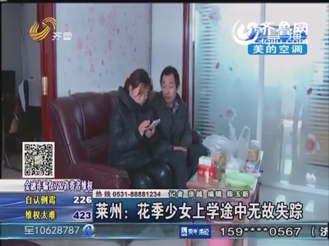 萊州16歲少女上學(xué)途中無(wú)故失蹤 警方發(fā)布尋人啟事