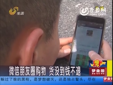 臨沂男子微信朋友圈買衣服 一個(gè)多月貨沒到錢不退