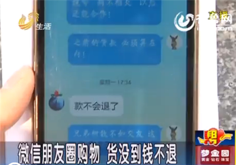 臨沂男子微信朋友圈買衣服 一個(gè)多月貨沒到錢不退