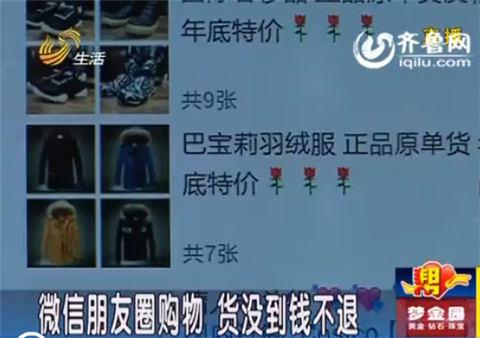臨沂男子微信朋友圈買衣服 一個(gè)多月貨沒到錢不退