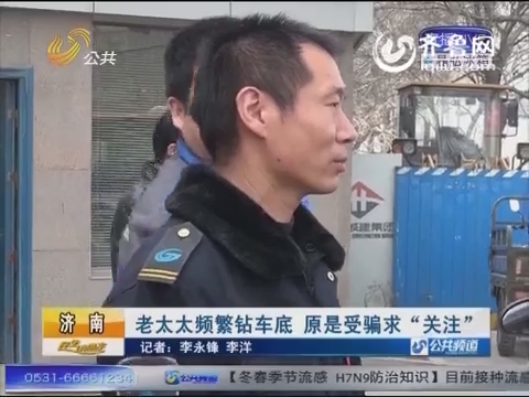 濟(jì)南泉城廣場頻見老人鉆車底 原是受騙“求關(guān)注”